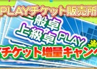 iOS/Android/PC「セガNET麻雀 MJ」お得にチケットが購入できる「PLAYチケット増量キャンペーン」がスタート