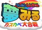 iOS/Android「クレヨンしんちゃん 夢みる！カスカベ大合戦」ティザーサイト＆プロモーションビデオが公開！事前登録が3月23日よりスタート