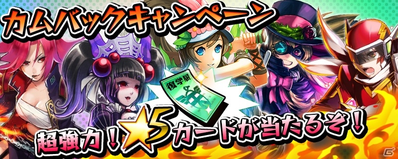 iOS/Android「激突！ブレイク学園」☆5キャラも入手できる「カムバックキャンペーン」が実施！操作性改善アップデートが適用の画像1