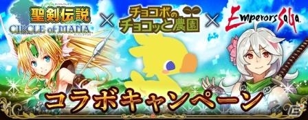 GREE「エンペラーズ サガ」×「チョコボのチョコッと農園」×「聖剣伝説CIRCLE of MANA」コラボキャンペーンが開始の画像1