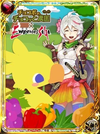 GREE「エンペラーズ サガ」×「チョコボのチョコッと農園」×「聖剣伝説CIRCLE of MANA」コラボキャンペーンが開始の画像2