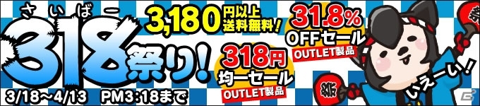3月18日は“サイバーの日”！アウトレット製品の318円均一「サイバー祭り2015」が開催決定の画像1