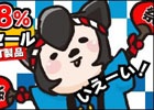 3月18日は“サイバーの日”！アウトレット製品の318円均一「サイバー祭り2015」が開催決定