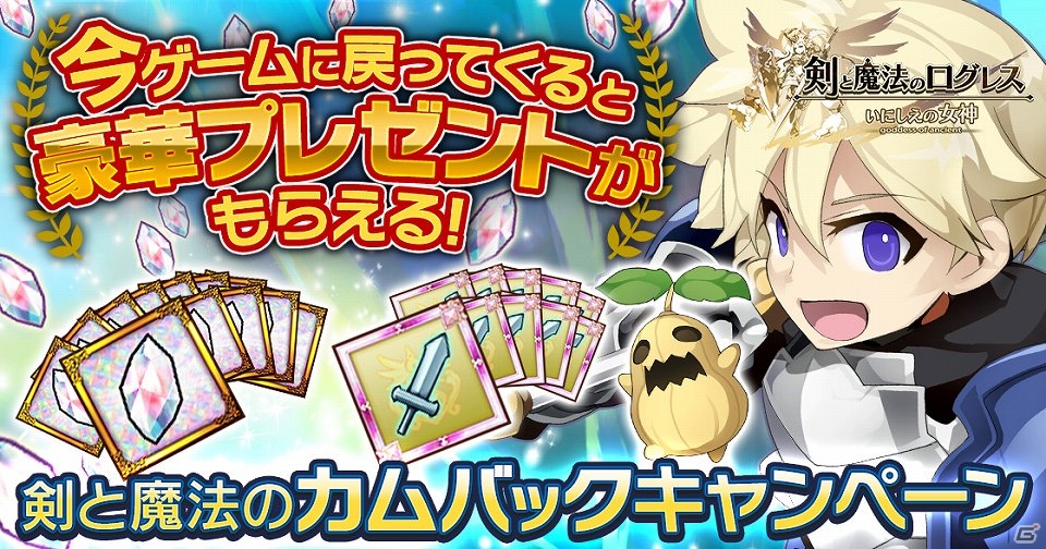 iOS/Android「剣と魔法のログレス いにしえの女神」強化が捗る「春の強化祭3大キャンペーン」が3月18日より開催！「カムバックキャンペーン」も実施中の画像2