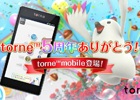 “テレビライフ”をより快適にする「torne mobile」がiOS/Android向けに登場！一足先に触ってみてのインプレッションをお届け