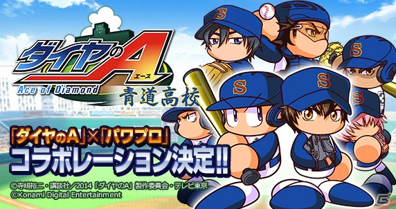 iOS/Android「実況パワフルプロ野球」が「ダイヤのA」とコラボ！沢村、御幸などが登場する「青道高校」編のサクセスシナリオが配信予定の画像1
