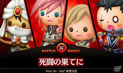 3DS「シアトリズム ファイナルファンタジー カーテンコール」追加コンテンツ“2nd Performance”最終回が配信―「サガ」シリーズの楽曲2つが無料となるキャンペーンもの画像1