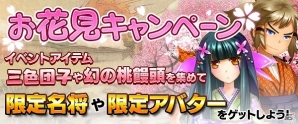 Yahoo! Mobage/mixi「四神演武 Regulus」限定名将「書生・孫策」などが入手できる「お花見キャンペーン」が開催の画像1
