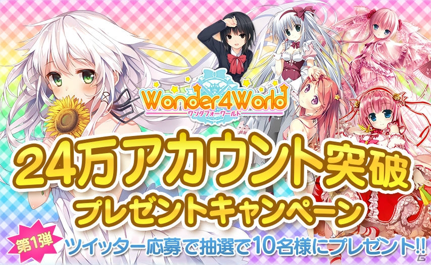 iOS/Android「Wonder4World」人気イラストレーターのサイン入り画集＆色紙がもらえる24万アカウント突破プレゼントキャンペーン第1弾がスタート！の画像1