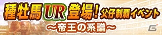 「100万人のWinning Post」＆「100万人のWinning Post Special」にて大幅リニューアル第1弾が実施！mixi版「100万人のWinning Post Special」も配信開始の画像11