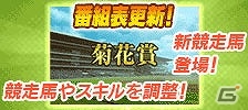 「100万人のWinning Post」＆「100万人のWinning Post Special」にて大幅リニューアル第1弾が実施！mixi版「100万人のWinning Post Special」も配信開始の画像7