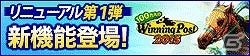 「100万人のWinning Post」＆「100万人のWinning Post Special」にて大幅リニューアル第1弾が実施！mixi版「100万人のWinning Post Special」も配信開始の画像9