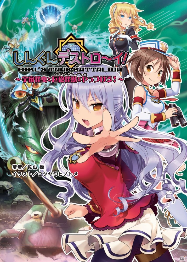 美少女戦車隊で怪獣退治！Android版「しんぐんデストロ～イ！」が配信開始―オープニングキャンペーンも実施中の画像9