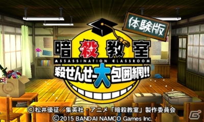 実写映画の公開直前記念！3DS「暗殺教室 殺せんせー大包囲網!!」体験版が配信スタートの画像1