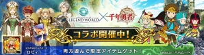 PC「スクエニ レジェンドワールド」×「千年勇者～時渡りのトモシビト～」コラボSRジョブや“なかまえふだ”が手に入る連動コラボが開催！の画像1
