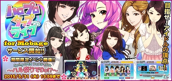 「ハロプロタップライブ for Mobage」がGoogle Playにてサービス開始！記念イベント「ハル祭りでDo！？」も開催中の画像1