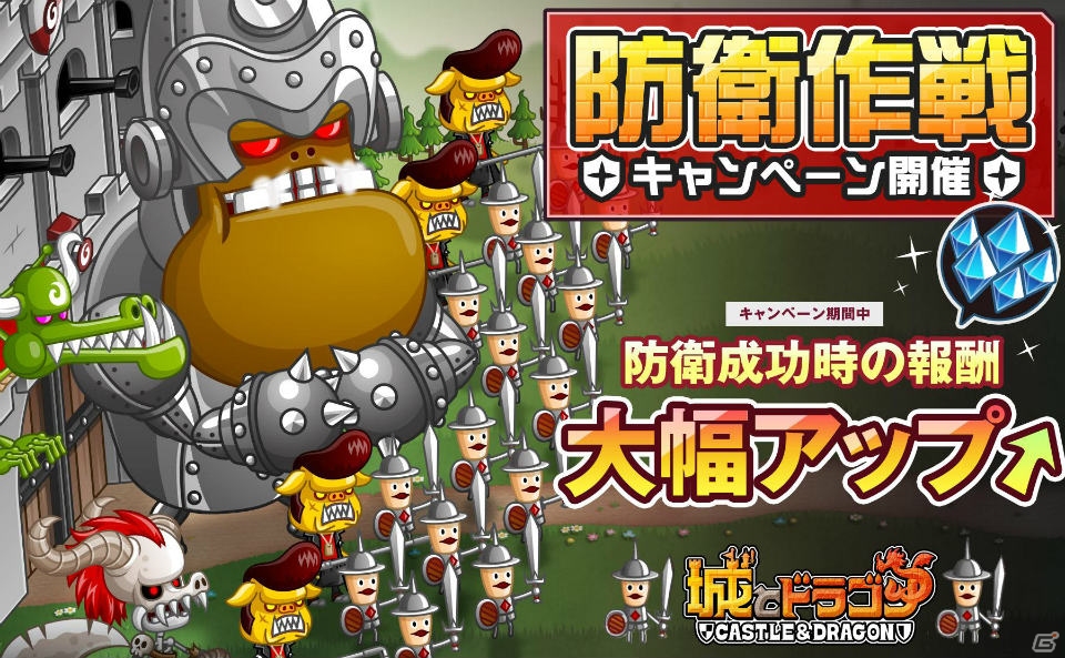 iOS版「城とドラゴン」にて報酬が大幅にアップする「防衛作戦キャンペーン」がスタートの画像1