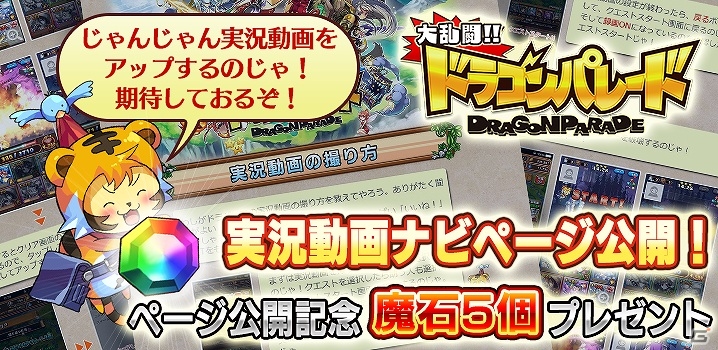 iOS/Android「大乱闘!!ドラゴンパレード」実況動画の撮り方ページが公開―開発担当者からコメントが送られるキャンペーンも開催！の画像1