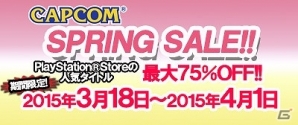 ニンテンドーeショップ＆PS Storeのタイトルが買い求めやすくなる「カプコン SPRING SALE」が開始！の画像2