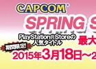ニンテンドーeショップ＆PS Storeのタイトルが買い求めやすくなる「カプコン SPRING SALE」が開始！