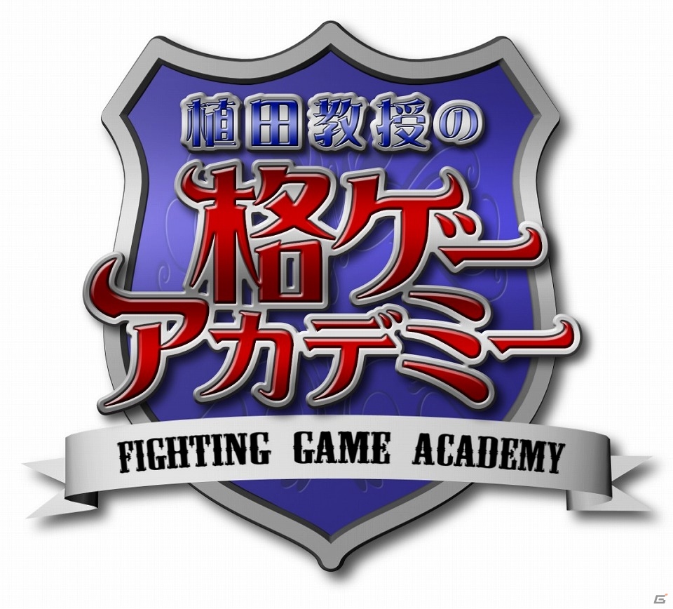基礎から楽しく“対戦格闘ゲーム”を学ぼう！植田佳奈さん出演の番組「植田教授の格ゲーアカデミー」が本日3月18日19時より配信の画像1