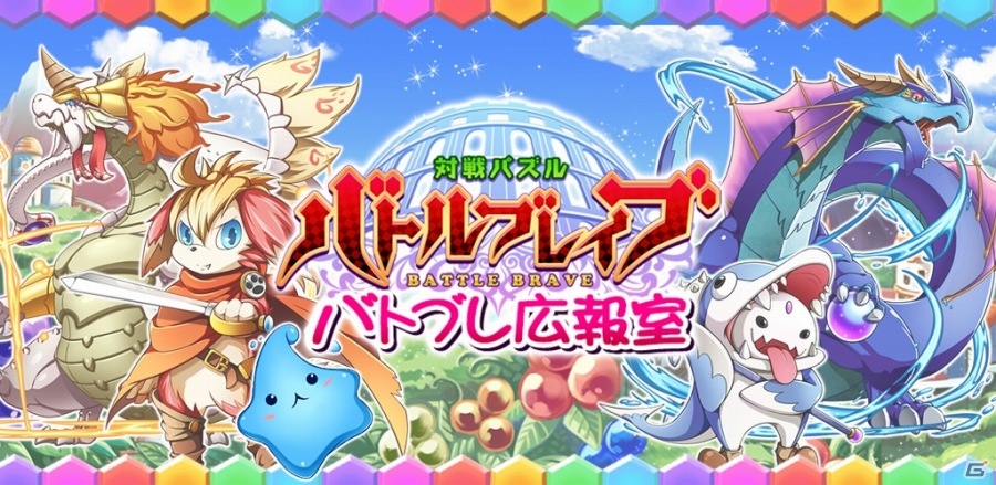 iOS/Android「対戦パズル バトルブレイブ」のニコニコ生放送「バトブレ広報室」第1回放送が3月20日19時30分より配信の画像1