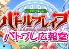 iOS/Android「対戦パズル バトルブレイブ」のニコニコ生放送「バトブレ広報室」第1回放送が3月20日19時30分より配信