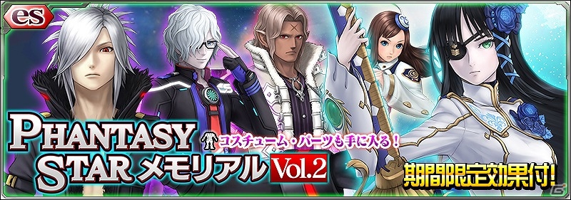 iOS/Android「ファンタシースターオンライン2 es」新スクラッチ「ファンタシースターメモリアル Vol.2」が配信！緊急クエスト「黒晶に覆われし翼」も開催の画像1