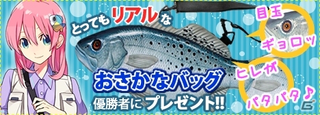 Mobage版「釣りっぱ」リアルな造形のお魚バッグがもらえる「ビスカス海カンパチ釣り大会」が開催の画像1