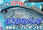 Mobage版「釣りっぱ」リアルな造形のお魚バッグがもらえる「ビスカス海カンパチ釣り大会」が開催