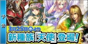 Yahoo! Mobage版「ディヴァイン・グリモワール」天使カードがもらえる「3/25天使登場記念『権天使（★4）』ログインプレゼントキャンペーン」実施の画像1