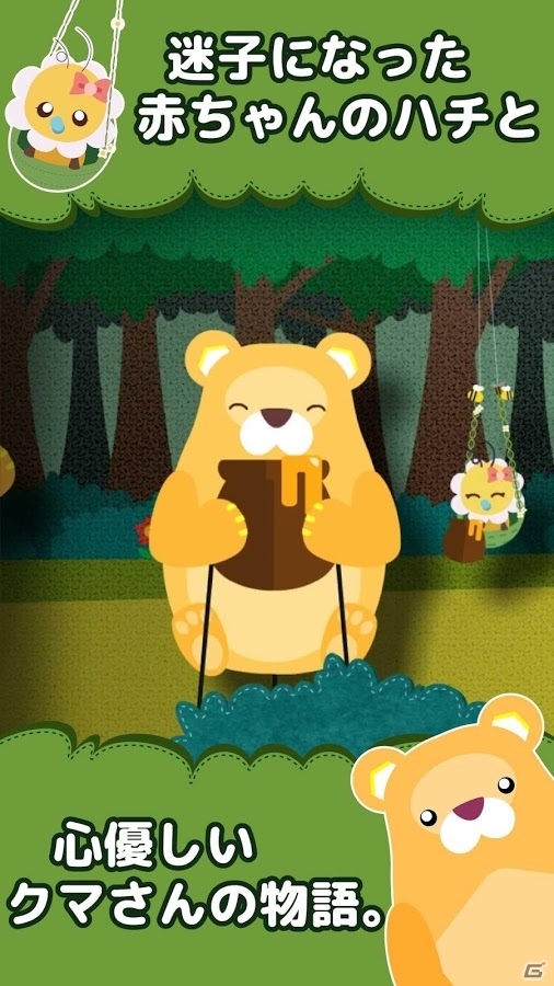 HighLab、春のアプリ第1弾「ハニープラス」をAndroid向けに配信―迷子の赤ちゃんハチと心優しいクマの物語の画像2