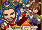 Android版「三国志バトルウォーズ」が配信―ゲームルールをわかりやすく説明した漫画「三バトしようぜ！」もチェック