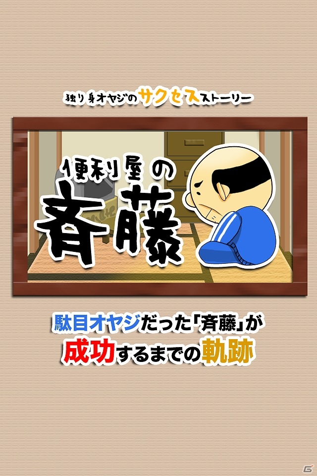 独り身のオヤジが成功するまでの道のりを見守る放置ゲーム「便利屋の斉藤」iOS版の配信が開始の画像1