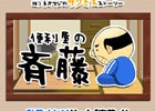 独り身のオヤジが成功するまでの道のりを見守る放置ゲーム「便利屋の斉藤」iOS版の配信が開始