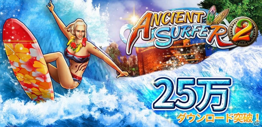 iOS/Android「Ancient Surfer 2」配信1ヶ月で世界累計25万ダウンロードを突破の画像1
