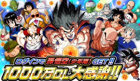 iOS/Android「ドラゴンボールZ ドッカンバトル」1,000万DL突破！少年期の孫悟空が手に入る7大プレゼントキャンペーンが開催の画像1