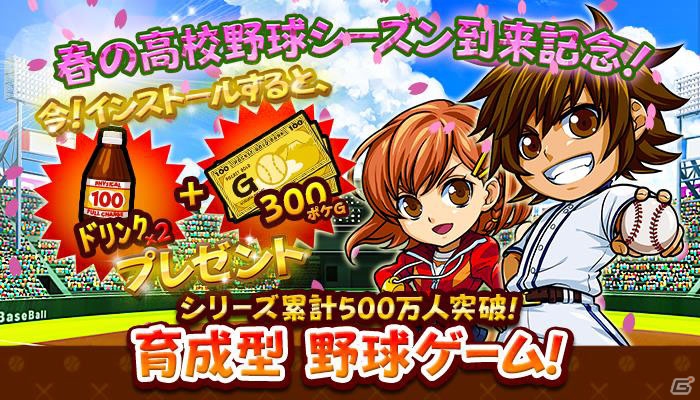 iOS/Android「ぼくらの甲子園！ポケット」春の高校野球シーズンが到来！300ポケGがプレゼントされるキャンペーンが開催の画像1