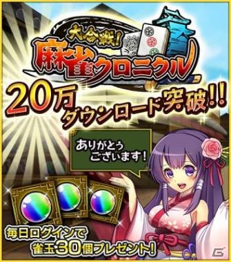 iOS/Android「大合戦！麻雀クロニクル」20万ダウンロード突破！最大1,500個の雀玉が手に入る記念キャンペーンが開催の画像1