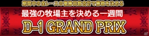 Yahoo! Mobage「ダービー×ダービー」最強牧場主決定戦「D-1 グランプリ」第3回開催が開幕の画像1