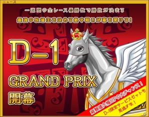 Yahoo! Mobage「ダービー×ダービー」最強牧場主決定戦「D-1 グランプリ」第3回開催が開幕の画像2