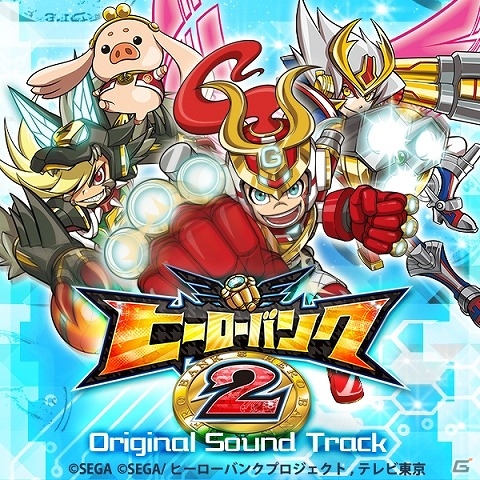 3DS「ヒーローバンク」「ヒーローバンク2」のゲーム内ミュージックを集めたオリジナルサウンドトラックが配信の画像2