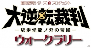 オリジナルグッズを手に入れよう！「大逆転裁判 -成歩堂龍ノ介の冒險-」のウォークラリーが全国16ヶ所で開催の画像1