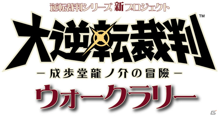 オリジナルグッズを手に入れよう！「大逆転裁判 -成歩堂龍ノ介の冒險-」のウォークラリーが全国16ヶ所で開催の画像1