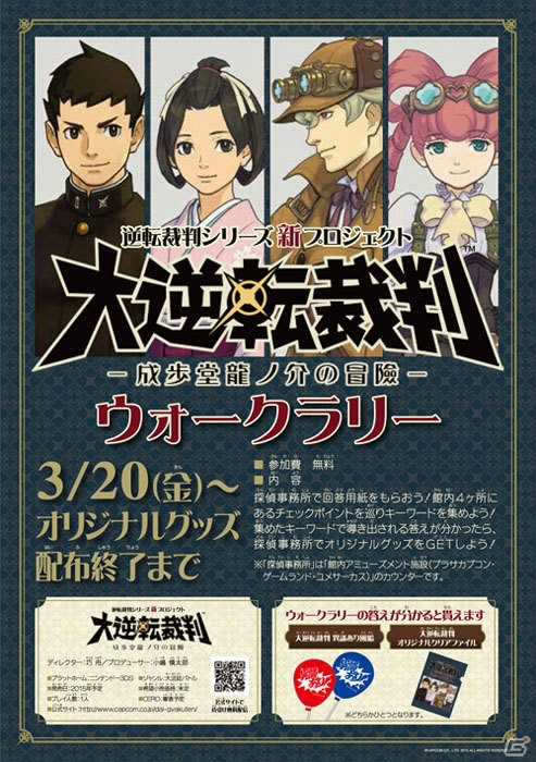 オリジナルグッズを手に入れよう！「大逆転裁判 -成歩堂龍ノ介の冒險-」のウォークラリーが全国16ヶ所で開催の画像2