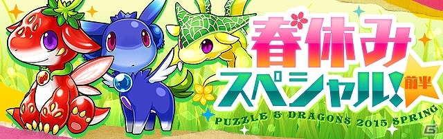 iOS/Android「パズル＆ドラゴンズ」スキル上げや究極進化をサポートするイベントが目白押しの「春休みスペシャルイベント」が3月20日より開催！の画像1