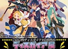 企画展「ディスガイア展～原田たけひとギャラリー＆カフェ～」の詳細が発表―コラボメニュー＆グッズ購入で参加できる記念イベントも開催！
