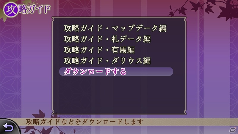PS Vita版「遙かなる時空の中で6」攻略本の一部情報を集約したダウンロードコンテンツ「攻略ガイド」が配信の画像4