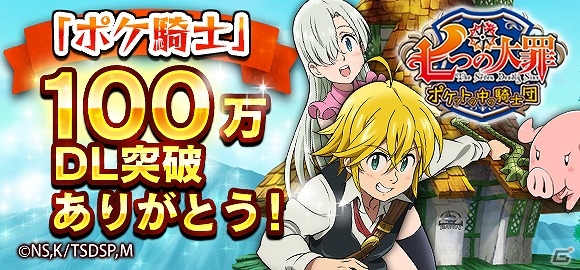 iOS/Android「七つの大罪 ポケットの中の騎士団」が100万ダウンロードを突破！各種アイテムがもらえる記念ログインキャンペーンが実施の画像1