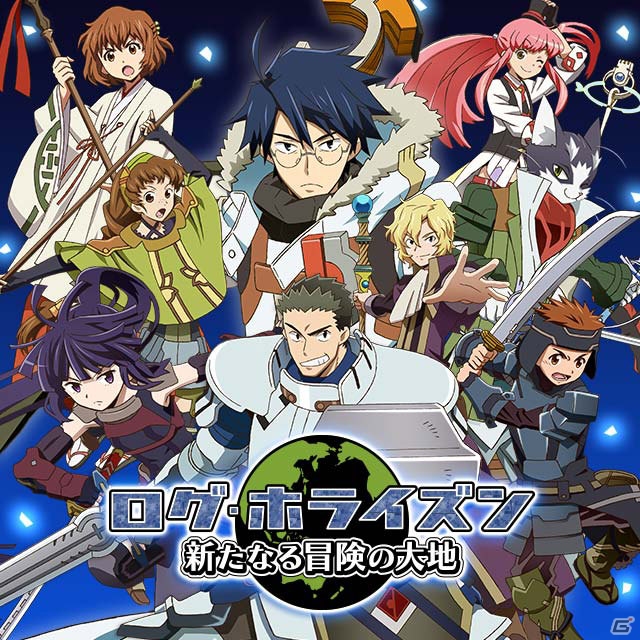 GREE「ログ・ホライズン 新たなる冒険の大地」がスマートフォン向けに3月19日より配信！描き下ろしのシナリオやキャラクター、新バトルシステムが登場の画像1